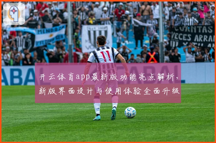 开云体育app最新版功能亮点解析，新版界面设计与使用体验全面升级