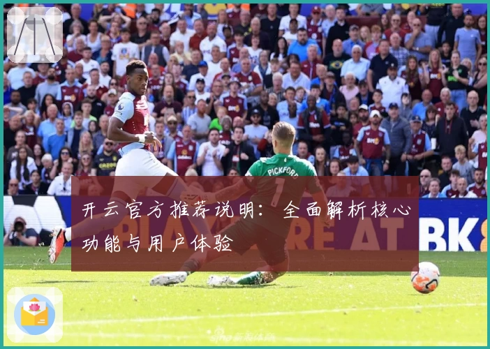 开云官方推荐说明：全面解析核心功能与用户体验