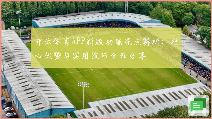 开云体育APP新版功能亮点解析：核心优势与实用技巧全面分享