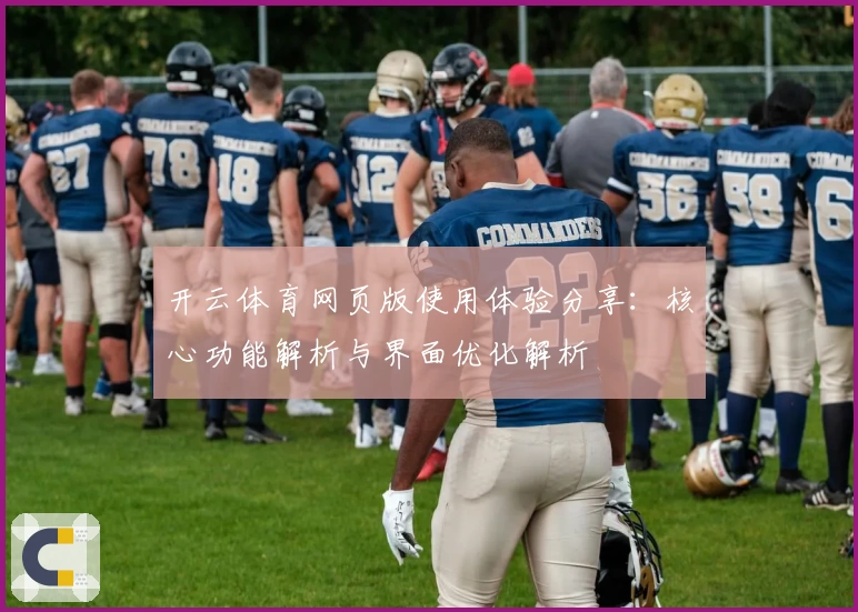开云体育网页版使用体验分享：核心功能解析与界面优化解析